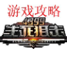 4399生死狙击游戏攻略下载-4399生死狙击游戏攻略下载v1.3.1 安卓版