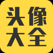 头像大全2025最新版下载-头像大全免费下载v3.8.8 安卓版