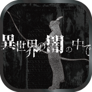 在异世界的黑暗中下载-在异世界的黑暗中无限暗之碎片暗币版下载v1.9.1 安卓汉化内购版