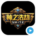 神之浩劫smite手机视频攻略下载-神之浩劫smite视频站下载v3.2.6 安卓版