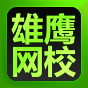雄鹰网校app下载-雄鹰网校手机客户端下载v2.0.1 安卓版