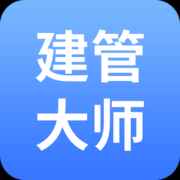 建管大师app下载-建管大师下载v1.0.1 安卓版