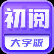 初阅大字版官方下载-初阅大字版app下载v1.0.1 安卓版