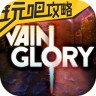 虚荣攻略下载-虚荣vainglory攻略下载v3.3.0 安卓版