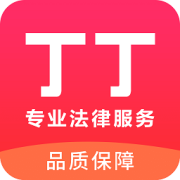 丁丁律师app下载-丁丁律师法律咨询下载v2.8.0 官方安卓版