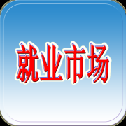 就业市场app下载-就业市场下载v1.0 安卓版