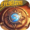 炉石传说玩吧攻略下载-炉石传说玩吧攻略软件下载v2.0.5 安卓版