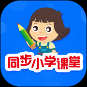 同步小学课堂免费版下载-同步小学课堂下载v5.0.7安卓版
