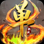 灭神单职业手游下载-灭神单职业手机版下载v1.0.4 安卓版