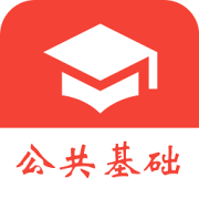 公共基础知识真题app下载-公共基础知识真题软件下载v2025.03.20 最新版