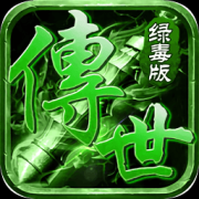传世绿毒版手游-传世绿毒版(暂未上线)v1.0 安卓版