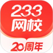 233网校考试通app下载-233网校考试通下载v4.8.4 安卓版