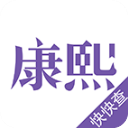 康熙字典电子版免费版下载-康熙字典免费下载v3.0.0 安卓版