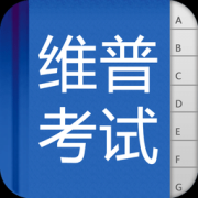 维普考典app下载-维普考试软件下载v1.1.2 安卓版
