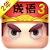 疯狂猜成语3下载-疯狂猜成语3无限金币版下载V1.00  安卓版