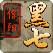 信阳黑七官方下载最新版本-信阳黑七手机版免费版下载v16.10.03061901 安卓版
