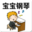 宝宝钢琴软件下载-宝宝钢琴下载v1.0.0 安卓版