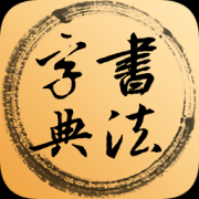 书法字典app安卓版下载-书法字典辞典手机版下载v1.2 安卓版