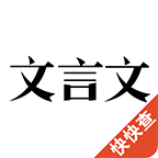 文言文app下载-文言文下载v2.9.7 安卓版