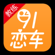 91恋车app下载-91恋车教练端下载v1.3.120 安卓版