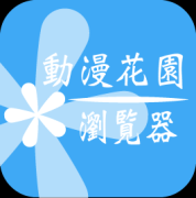动漫花园浏览器官方下载-动漫花园浏览器下载v1.0 安卓版-动漫花园资源站手机版