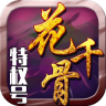 花千骨特权号app下载-花千骨特权号下载v1.0.2 安卓版