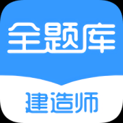 建造师全题库app下载-建造师全题库下载v1.4.3 最新版