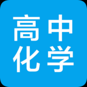 高中化学大全下载-高中化学大全app下载v80411 安卓版