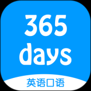 365天英语口语大全app下载-365天英语口语大全(mp3音频)下载v7.0 安卓版