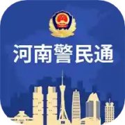 河南警民通app下载-河南警民通最新版本下载v5.1.2 安卓官方版