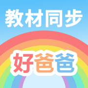 好爸爸点读机app下载-好爸爸学习点读机软件下载v11.0.0 安卓版
