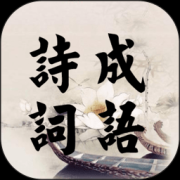 诗词成语app下载-诗词成语下载v1.1.0 安卓版