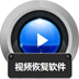 视频恢复软件免费下载-视频恢复软件下载v4.2 官方版
