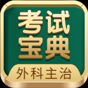 外科主治医师考试宝典电子版下载-外科主治医师考试宝典下载v115.0 最新版