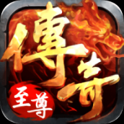 复古传奇之传奇至尊手游下载-复古传奇之传奇至尊下载v1.0.0 安卓版