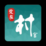 村官有礼app下载-村官有礼下载v1.01 安卓版
