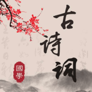 古诗词典读软件下载-古诗词典读app下载v4.3.3 安卓版