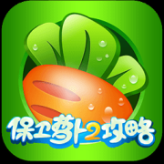 保卫萝卜2助手手机版下载-保卫萝卜2超级助手下载v1.0 安卓版