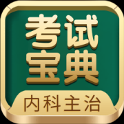 内科主治医师考试宝典电子版下载-内科主治医师考试宝典最新版下载v100.0 安卓版