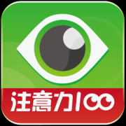 注意力100app下载-注意力100免费版下载v5.3.3 安卓版-注意力训练app