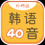 韩语40音学习app下载-韩语40音学习下载v3.5.4 安卓版