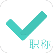 会计职称对题库app下载-会计职称对题库软件下载v3.2.3 最新版
