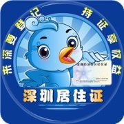 深圳居住证app下载-深圳居住证服务平台客户端下载v3.4 安卓版