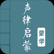 声律启蒙注音版app下载-声律启蒙全文拼音版下载v2.1 安卓正版