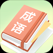 成语大帅app下载-成语大帅手机版下载v1.0.1 安卓版