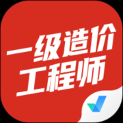一级造价工程师考试聚题库app下载-一级造价工程师考试聚题库下载v1.2.0 安卓版