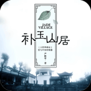 补玉山居app下载-补玉山居下载v2.0.4 安卓版
