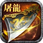 屠龙杀修改版下载-屠龙杀内购修改版下载v1.9.5.39937 安卓无限金币版