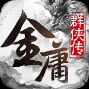 金庸群侠传x无敌版下载-金庸群侠传x无敌修改版下载v1.0.5 安卓手机版-金庸群侠传x最新修改版