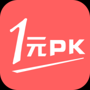 1元PK app下载-1元PK(众筹购物)下载v1.5.2 安卓版